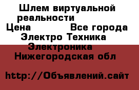 Шлем виртуальной реальности 3D VR Box › Цена ­ 2 690 - Все города Электро-Техника » Электроника   . Нижегородская обл.